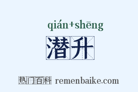 潜升是什么意思的图片